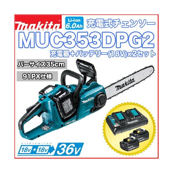 最も信頼できる マキタ 350mm 18V 充電式チェンソー MUC353DPG2 青 ...