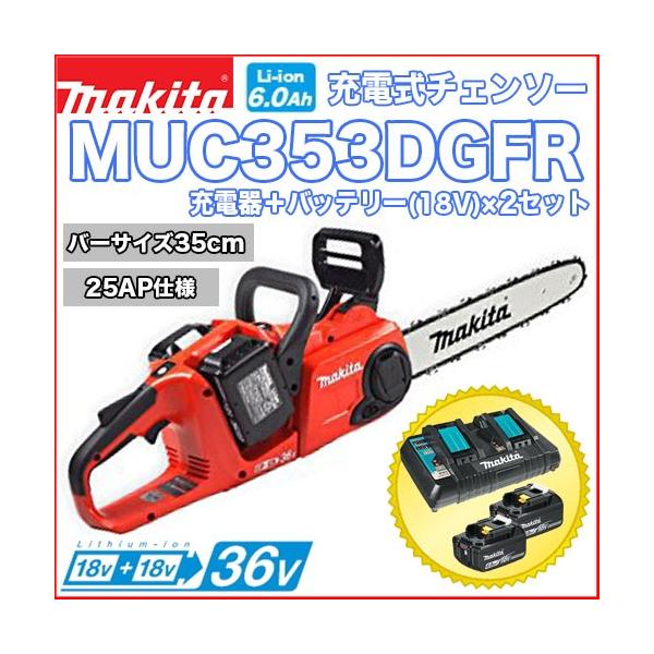 マキタ（makita） マキタ充電式チェンソー MUC353DGFR (バッテリー×2＋