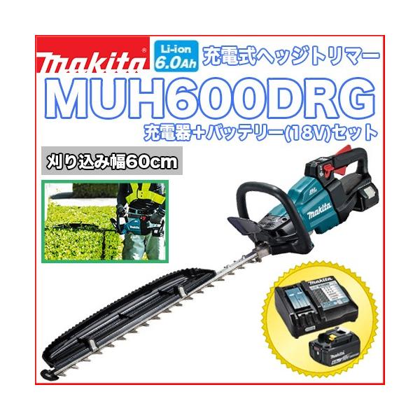 少し値下げ新品スチール充電式トリマー マキタ（makita） マキタ充電式ヘッジトリマー MUH600DRG バッテリー＋