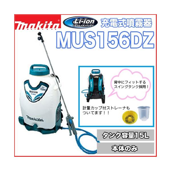 マキタ（makita） マキタ充電式噴霧器 MUS156DZ【本体のみ】18V 3.0Ah