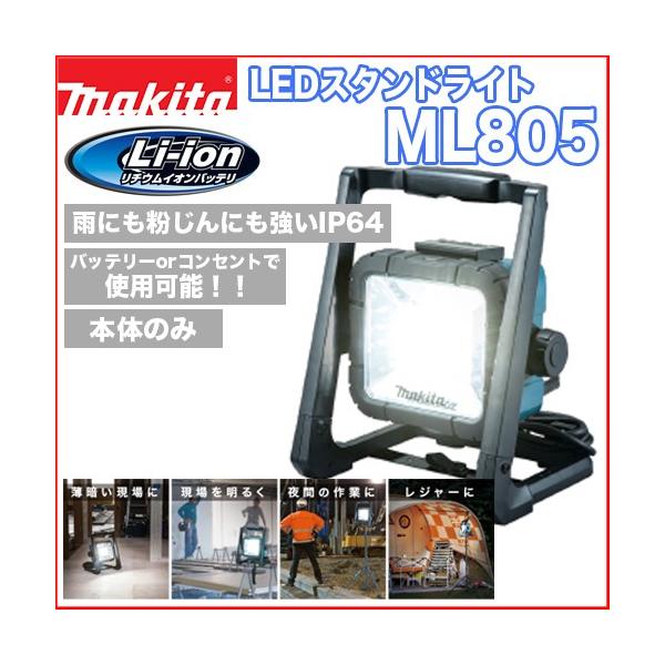 マキタ（makita） マキタML805 充電式LEDスタンドライト 【本体のみ