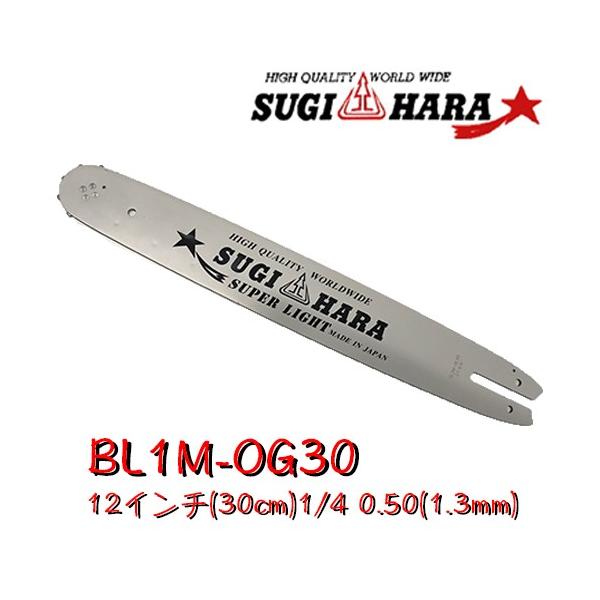 スギハラガイドバーBL1M-OG30 12インチ(30cm) 1/4