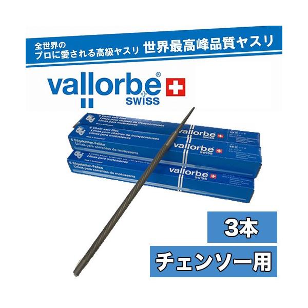 ● 商品情報 ●＜メーカー名＞vallorbe【バローべ】＜商品名＞バローべ チェンソー用丸ヤスリ＜サイズ＞8”(200mm)×1/8”(3.2mm)8”(200mm)×9/64”(3.6mm)8”(200mm)×5/32”(4.0mm)8...