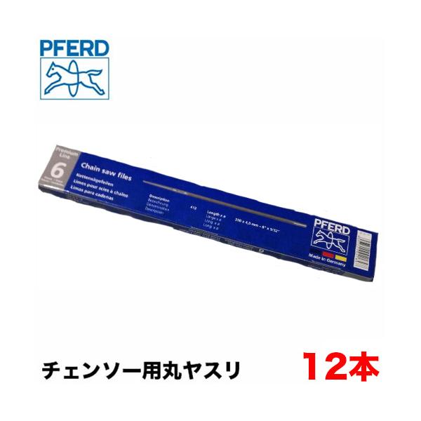 ● 商品情報 ●＜メーカー名＞PFERD【フェアード(ペフォード)】＜商品名＞PFERDチェンソー用丸ヤスリ【プレミアムライン/荒目】＜商品説明＞チェンソー用の刃(ソーチェン)を砥ぐための丸やすりです。4.0mm・4.5mm・4.8mm・5...