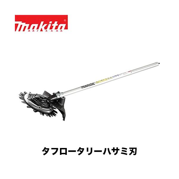 マキタ（makita） 【makita マキタ EM407MP】タフロータリーハサミ刃