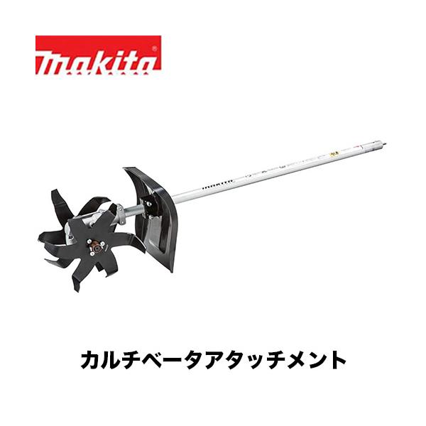 新品Makita KR401MP カルチベーター　アタッチメント マキタ（makita） 【makita マキタ KR401MP】カルチベータ