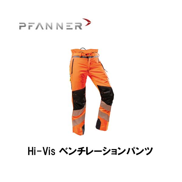 PFANNER ファナー チェーンソープロテクション Hi-Vis ベンチ