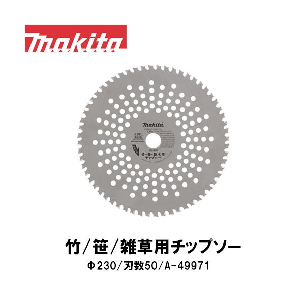 マキタ（makita） 竹・笹・雑木用チップソー Φ230 (刃数50) A-49971