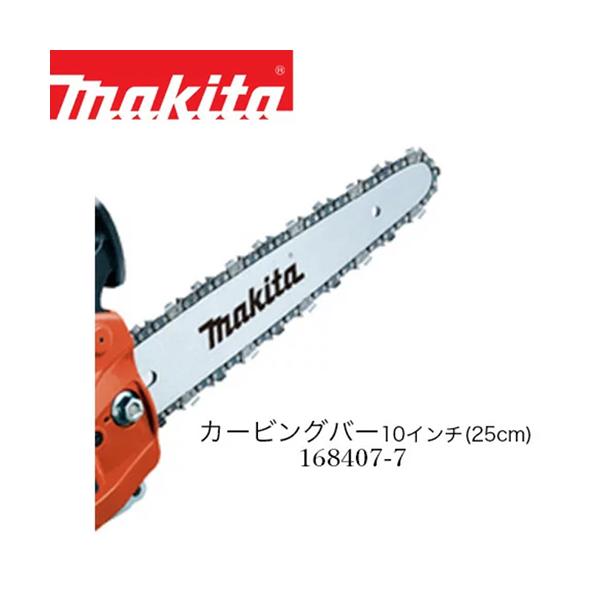 マキタ カービングガイドバー 25cm(10インチ) 1/4 1.3mm 60
