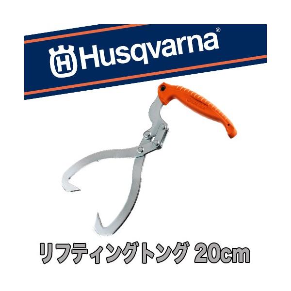 ハスクバーナ リフティングトング 20cm径【アクセサリー】【林業用品