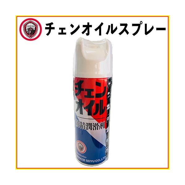 ヤナセ製油 チェンオイルスプレー 420ml【防錆潤滑剤】【農機具