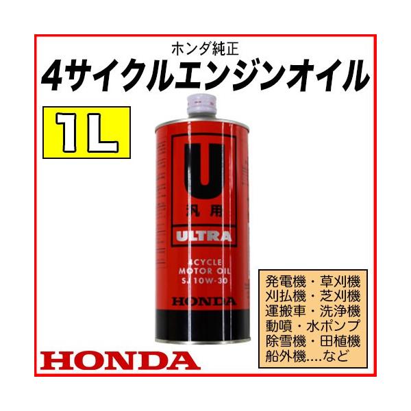 ホンダ純正汎用4サイクルエンジンオイル 1l 発電機 刈払機 草刈機 洗浄機 動噴 除雪機 田植え機 耕うん機 162 ファームガレージ Oregon Shop 通販 Yahoo ショッピング