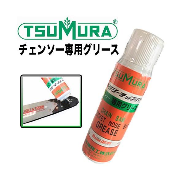 ツムラ ツムラチェンソー専用グリース 100ml【チェンソー用品