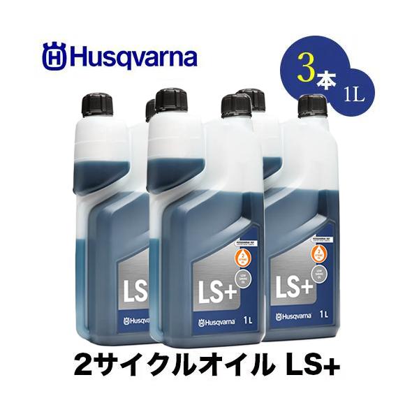 ● 商品情報 ●＜メーカー名＞ハスクバーナ＜商品名＞ハスクバーナ2サイクルオイル LS+(3本セット)＜内容量＞1L＜混合比率＞ガソリン ( 50 ) : オイル ( 1 )ガソリン50Lに対して、このオイルを1本の割合です。100mlで図...
