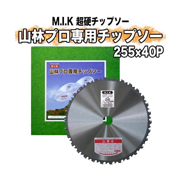 MIK 山林プロ専用チップソー USX型 255mm × 30P 10インチ【刈払機用