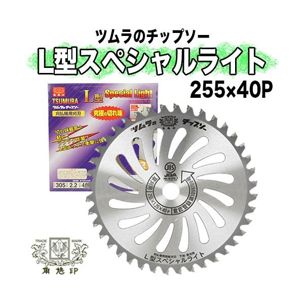 TSUMURA L型Hyper 刈払機用刈刃 10インチ 40P ツムラ チップソー L型スペシャルライト 255mm × 40P 10インチ【刈払機