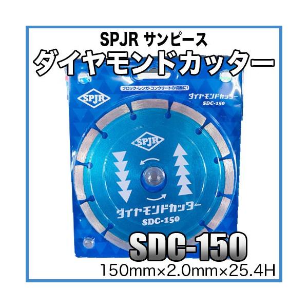 SPJR サンピース ダイヤモンドカッター SDC-150 150mm×2.0mm×25.4H【ダイヤモンドカッター】【150mm】【サンピー