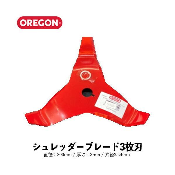 オレゴン　シュレッダーブレード　 ２枚刃　20mmリング付き3mm３本セット OREGON オレゴン シュレッダー ブレード 2枚刃 3mm 4mm 295504-0