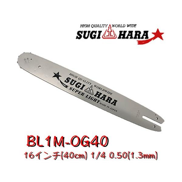 スギハラガイドバーBL1M-OG40 16インチ(40cm) 1/4 スギハラガイドバーBL1M-OG40 16インチ(40cm) 1/4