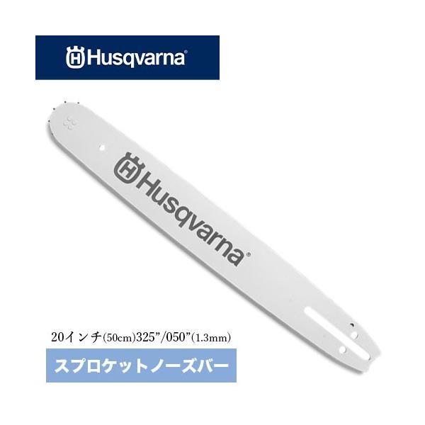 ハスクバーナガイドバー20インチ(50cm) ピクセルバー 品番：582075380