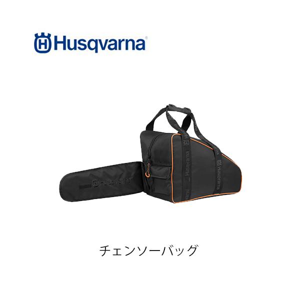 ハスクバーナ（Husqvarna） チェンソーバッグ 597418301 鞄 ソフト