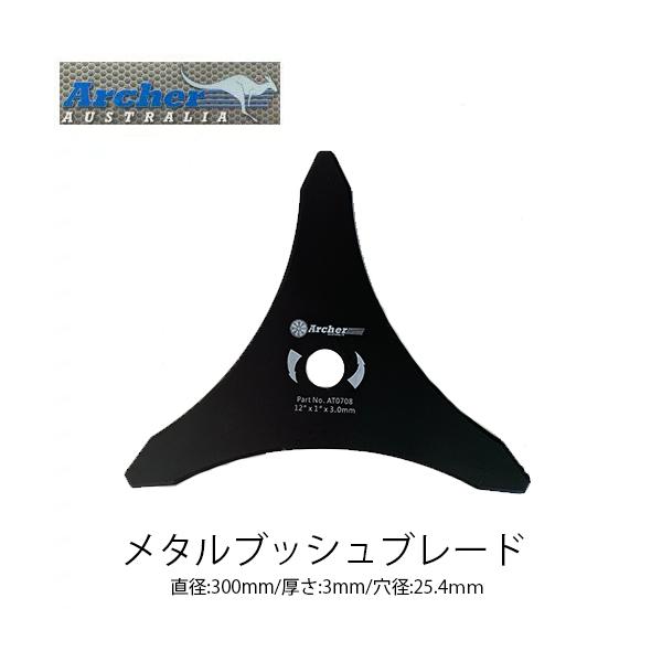 Archer メタルブッシュブレード AT0708 300mm 3mm ブラッシュ