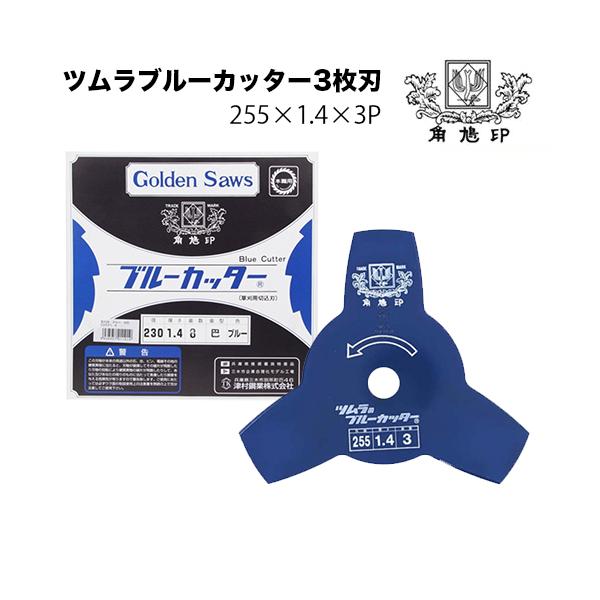 ツムラブルーカッター三枚刃 ツムラ ブルーカッター3枚刃 (穴なし) 255mm 1.4 刃数3 刈払い機