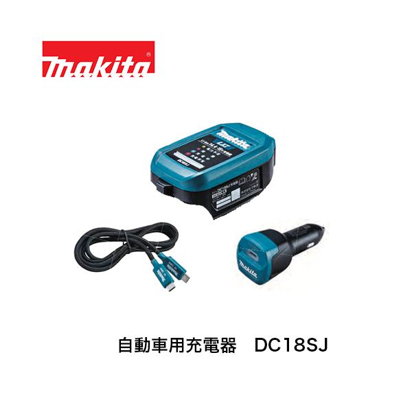 マキタ（makita） 【即納】マキタ 自動車用充電器 DC18SJ USB-PD