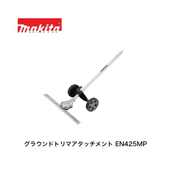マキタ（makita） グラウンドトリマアタッチメント EN425MP 草刈機 刈