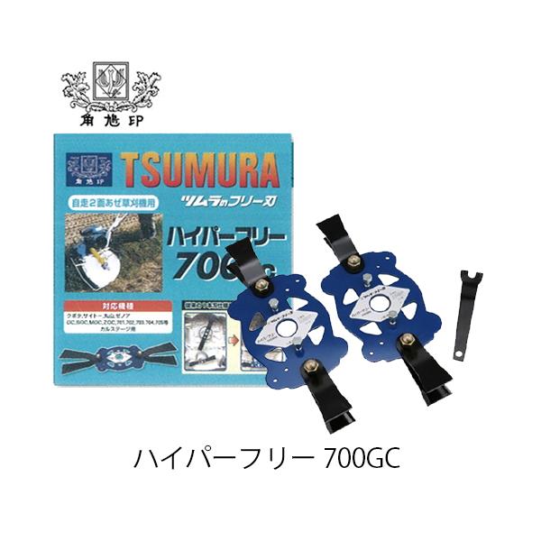 ツムラ ハイパーフリー 700GC 自走式2面あぜ草刈機用 フリー刈刃セット