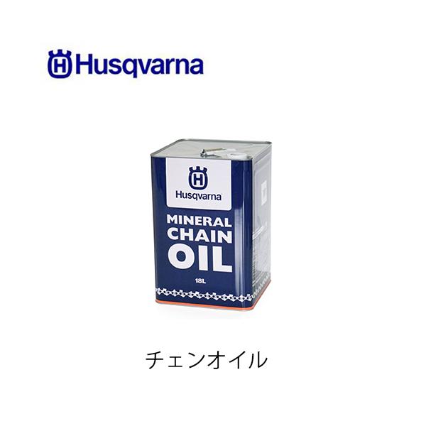 ハスクバーナ（Husqvarna） チェンオイル 18L 夏用 : ファームガレージ