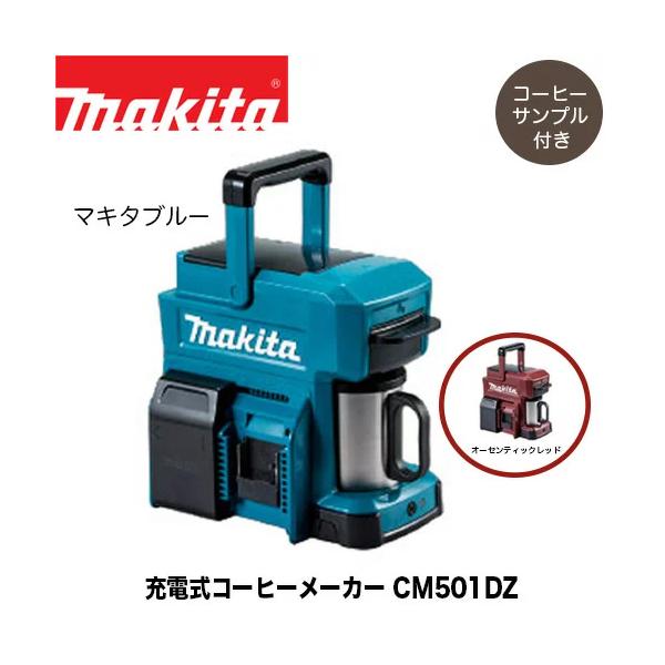 【コーヒーサンプル付き】マキタ 充電式コーヒーメーカー CM501DZ /CM501DZAR (本体のみ) マキタ電動工具 コーヒーメーカー アウトドア キャンプ ソロキャン