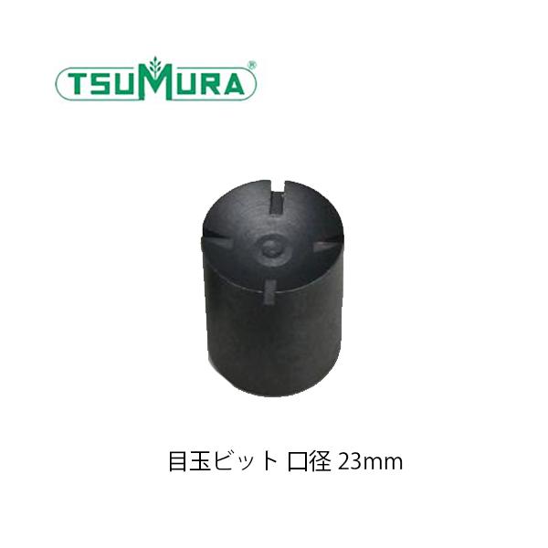 ツムラ(工具) ツムラ TUMURA. チェーンソーアート用 目玉ビット