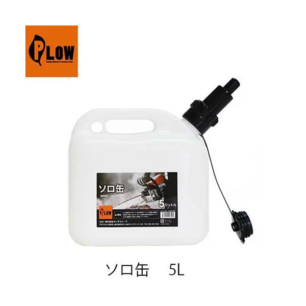 PLOW ソロ缶 5L PH-SOL01】プラウ 混合ガソリン 混合燃料 チェンオイル