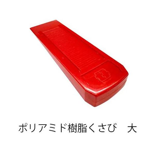 テコメック クサビ ポリアミド樹脂くさび　大　T243 24.3cm 薪割りアクセサリー 伐採クサビ 立木伐採 チェンソー 楔 伐木用 林業