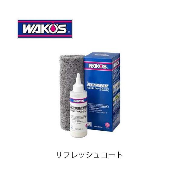 定番 WAKOS WAKO'S RF-C リフレッシュコート W170 艶戻しコート剤 メンテナンス