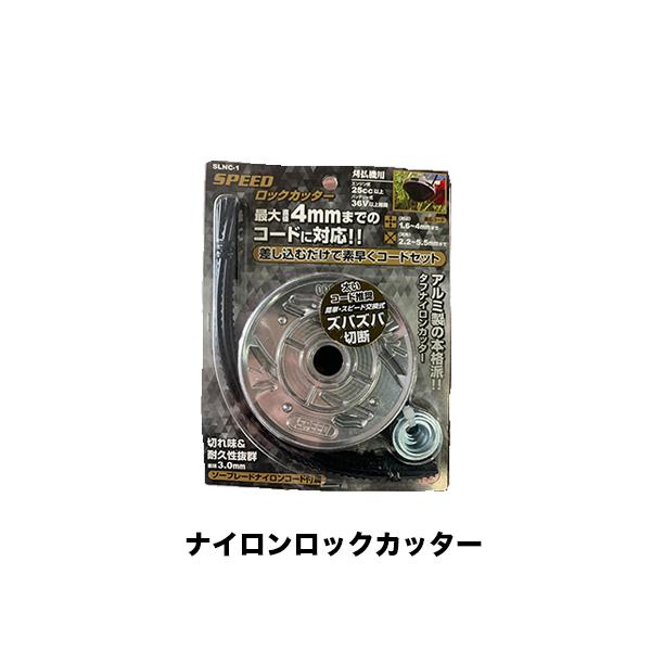 SPEED ナイロンロックカッター SLNC-1 直径3.0mm ナイロンカッター