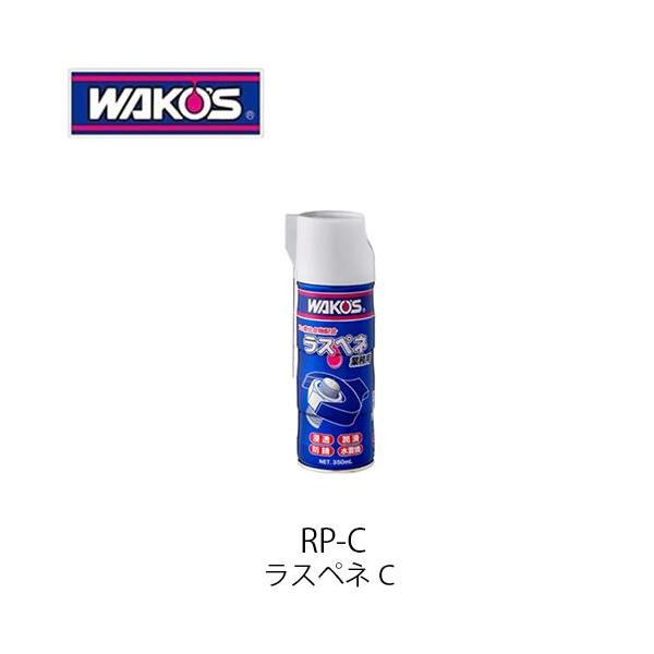 WAKOS WAKO'S RP-C ラスペネC A122 業務用浸透防錆潤滑剤 WAKOS WAKO'S RP-C ラスペネC A122 業務用浸透防錆潤滑剤