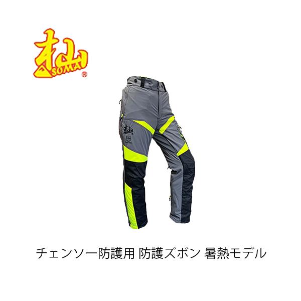 杣 SOMA チェンソー防護ズボン 暑熱モデル 新品未使用 杣 チェンソー防護用 防護ズボン暑熱モデル T001E1-SS/S/M/L/LL