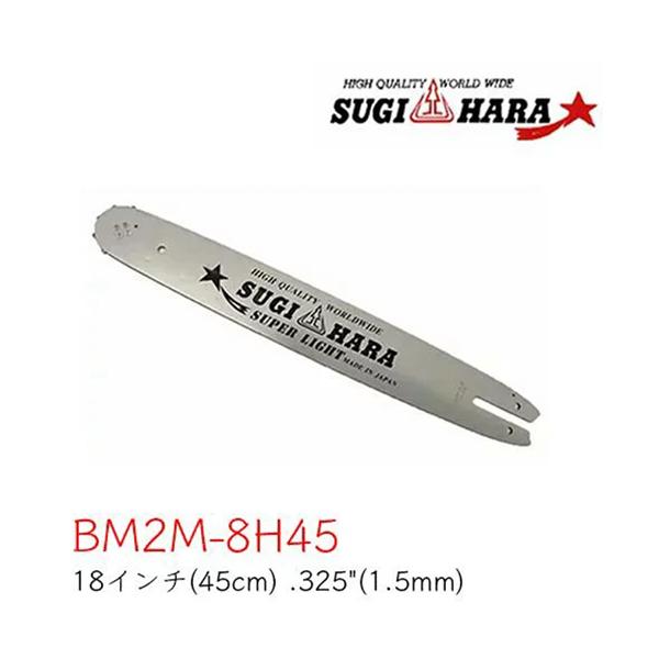 ◇◇スギハラ 工具関連用品 ガイドバー 未使用品(S) 本体のみ BM3U-8J45 スギハラ SUGIHARA ガイドバー(先端交換式スプロケットノーズバー