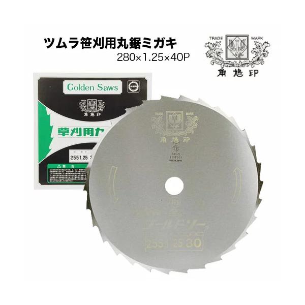 ツムラ 草刈機 刈払機 刈刃 替刃 チップソー 笹刈刃(穴なし) 280mm