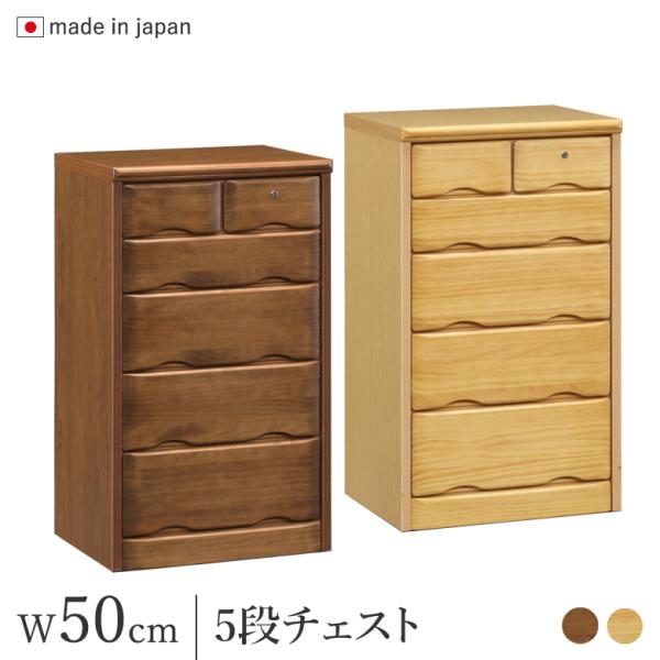 チェスト 鍵付き 幅50cm 引出し5段 ナチュラル/ブラウン パイン