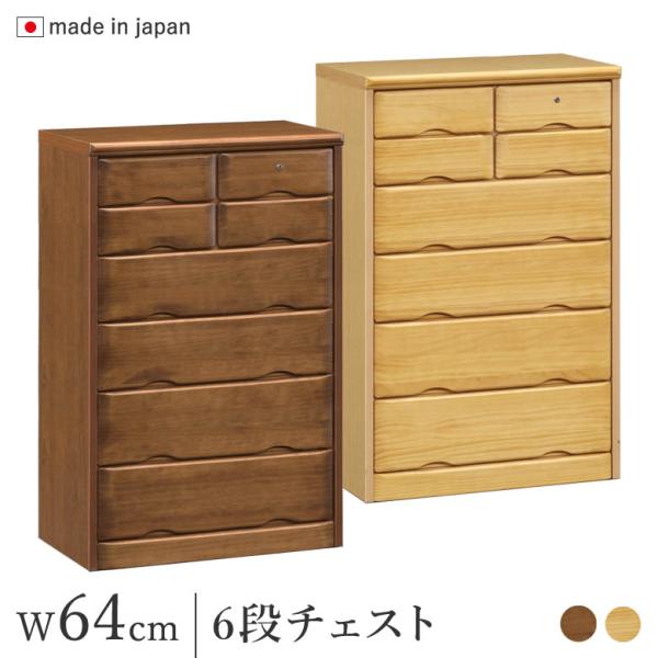 チェスト 鍵付き 幅64cm 引出し6段 ナチュラル/ブラウン パイン材 完成