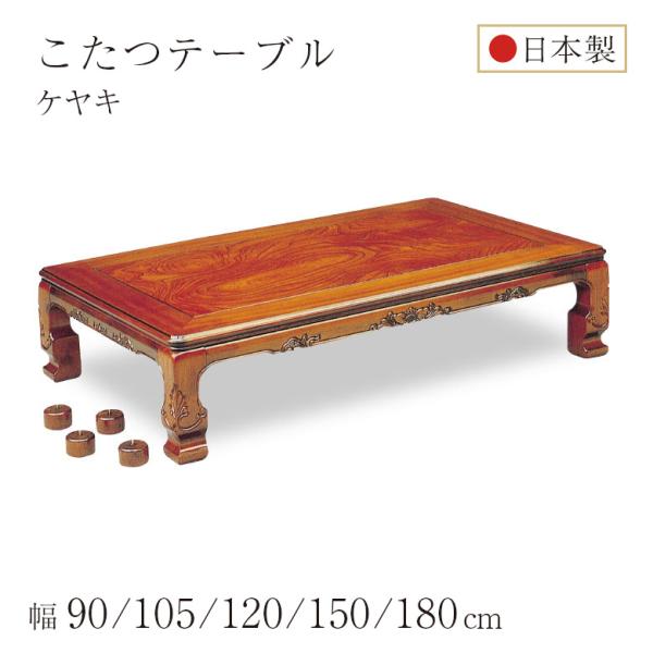 こたつ こたつテーブル 和風 彫刻入り ケヤキ突板 幅90/105/120/150/180cm ブラウン 継ぎ脚 硬質ウレタン塗装 メトロ ハロゲンヒーター 1年保証 ローテーブル