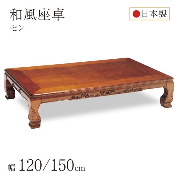 和風座卓 座卓 彫刻入り ローテーブル 2サイズ 120/150cm セン