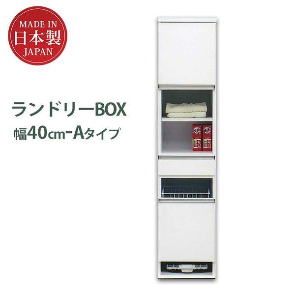 かご付きで便利！ ランドリー収納 スリム 幅40cm バスケット付 体重