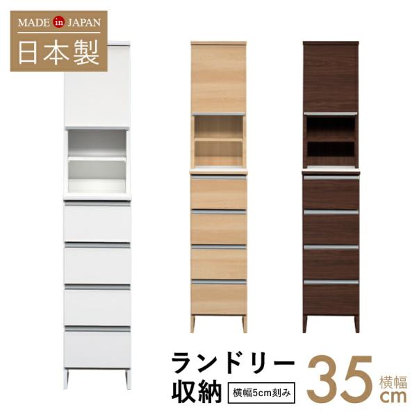 5ｃｍ刻みでぴったりのサイズが見つかる  洗面脱衣所 ランドリー収納 サニタリー収納 幅35ｃｍ 引出し付き 日本製 体重計 ホワイト ナチュラル ブラウン