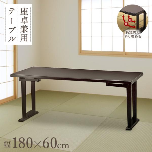 和座 座卓兼用テーブル【180×60cm】【折り畳み式テーブルで座卓 和座 座卓兼用テーブル【180×60cm】【折り畳み式テーブルで座卓