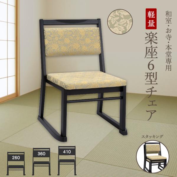 楽座6型チェア 【和室・お寺・本堂専用座椅子】 座面高さ3タイプ 平織