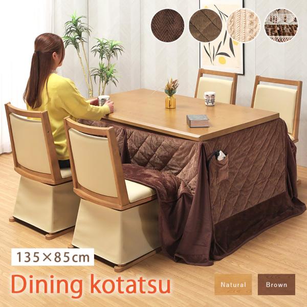 あんち　ダイニングコタツ135×80　高級こたつ椅子2脚　3点セット あんち ダイニングコタツ135×80 高級こたつ椅子2脚 3点セット ダイニング